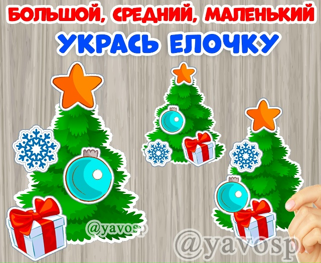 Дидактическая игра "Укрась елочки".