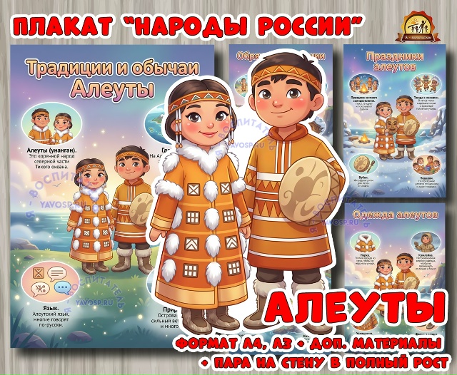 Плакаты из цикла «Народы России» - «Алеуты»