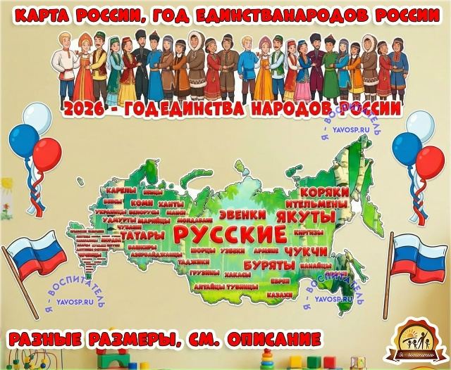 Карта России (год единства народов России)