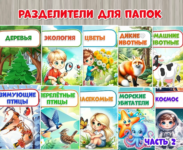 Обложки для папок )разделители). Часть 2
