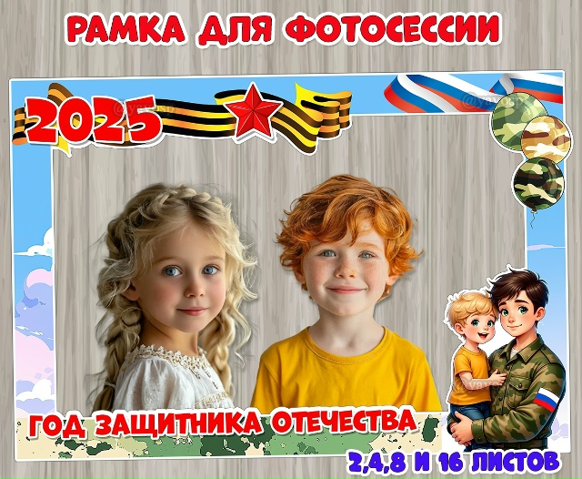 Рамка для фотосессии «Год защитника Отечества»
