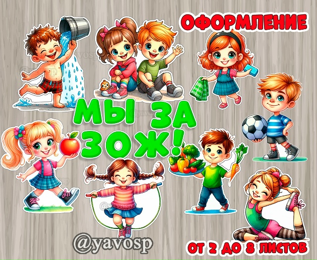 Мы за ЗОЖ!