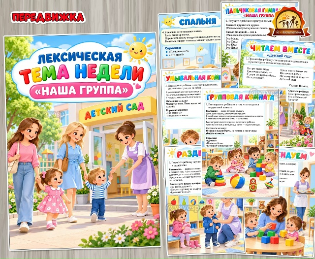 Лексическая тема недели «Наша группа»