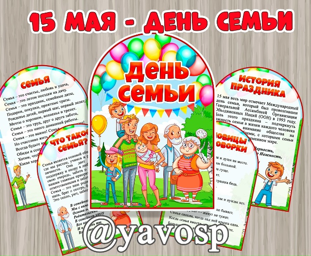 Папка-передвижка "15 мая - день семьи"