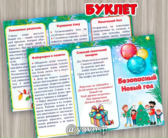 Буклет "Безопасный Новый год"