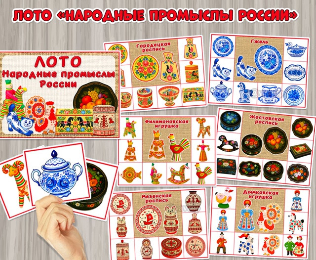 Лото «Народные промыслы России»: