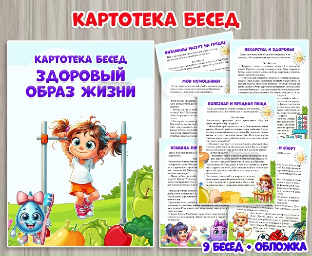 Картотека бесед по ЗОЖ