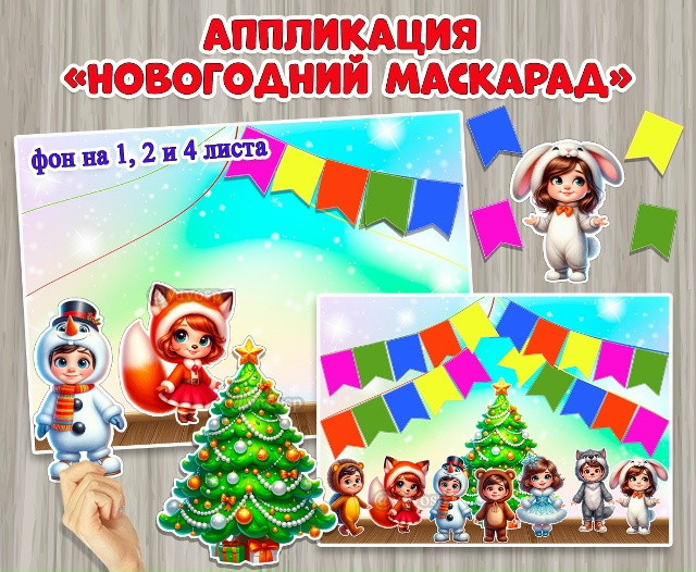 Аппликация «Новогодний маскарад» рассчитана на коллективную или индивидуальную работу.