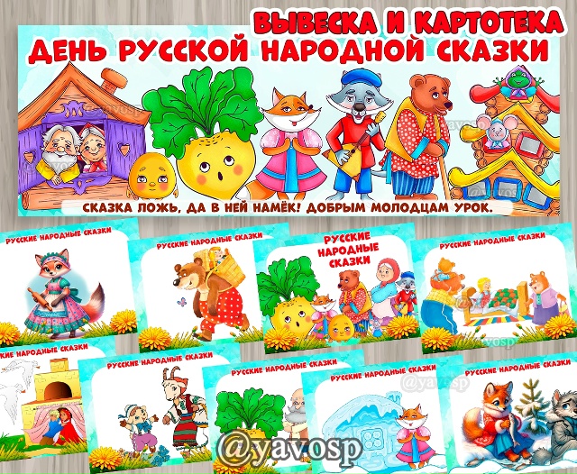 6 апреля - День русской народной сказки