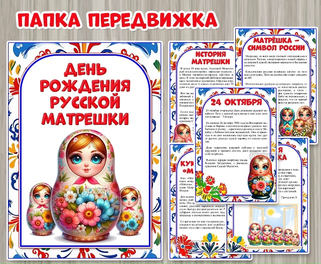 Папка-передвижка «День рождения матрешки»