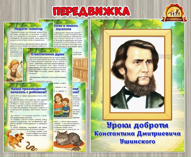Уроки доброты Константина Дмитриевича Ушинского