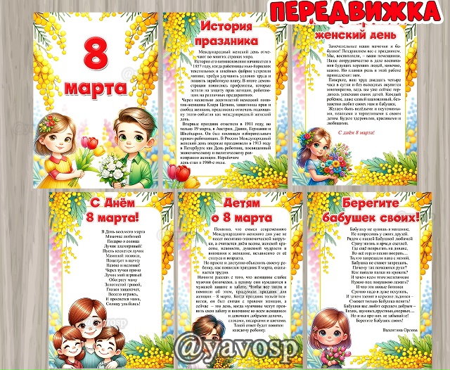 Расскажем детям о 8 марта