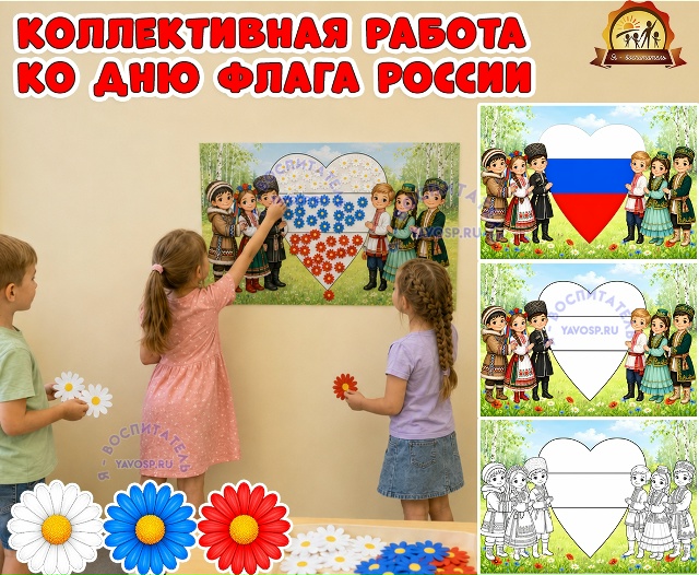 Коллективная работа ко дню флага России