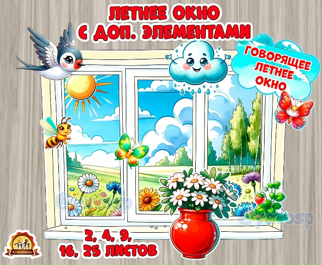Летнее окно + дополнительные элементы.