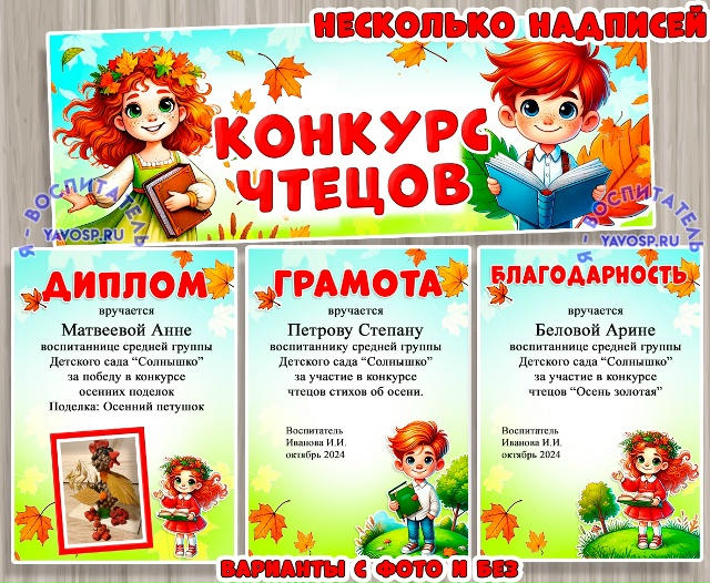 Дипломы, грамоты, благодарности и вывески к осеннему конкурсу чтецов или другому мероприятию.
