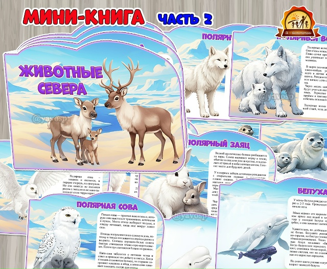 Мини-книга «Животные Севера». Часть 2