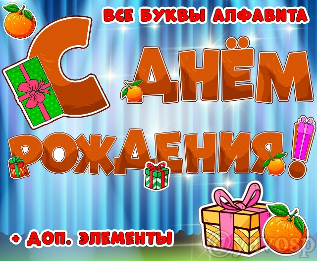 С Днем Рождения!