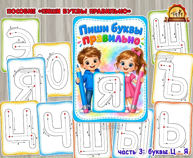 Наглядный материал «Пиши буквы правильно». Часть 3