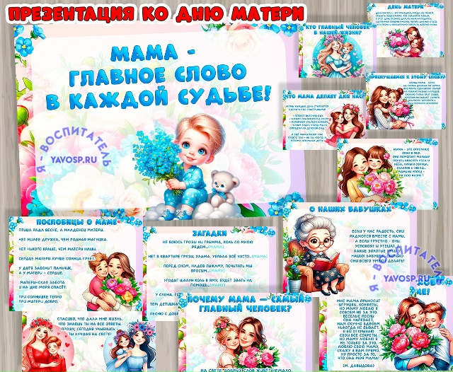 Презентация ко Дню матери