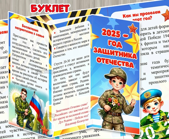 Буклет для родителей «2025 – Год защитника Отечества»