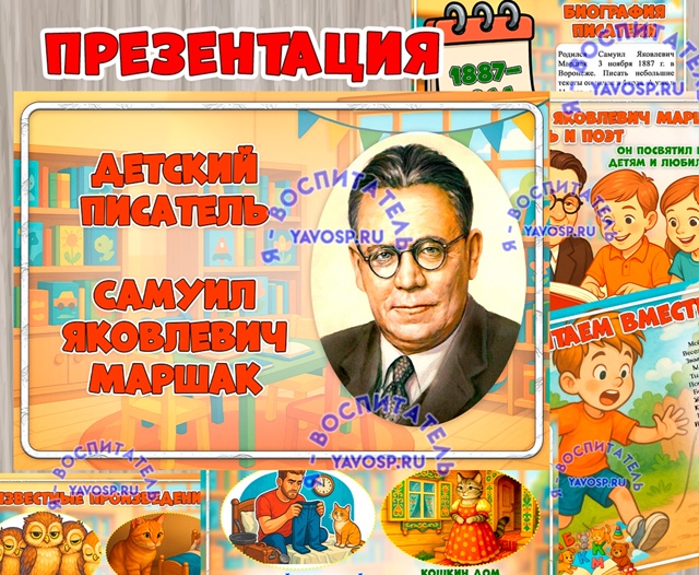 Маршак Самуил Яковлевич