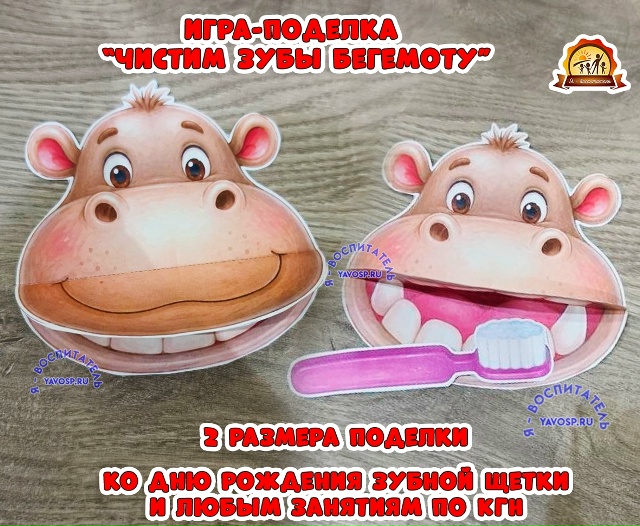 Игра - поделка "Чистим зубы бегемоту" 3D