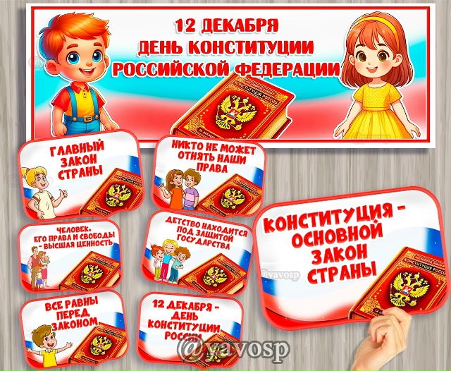 Вывеска и речевые облачка ко Дню Конституции
