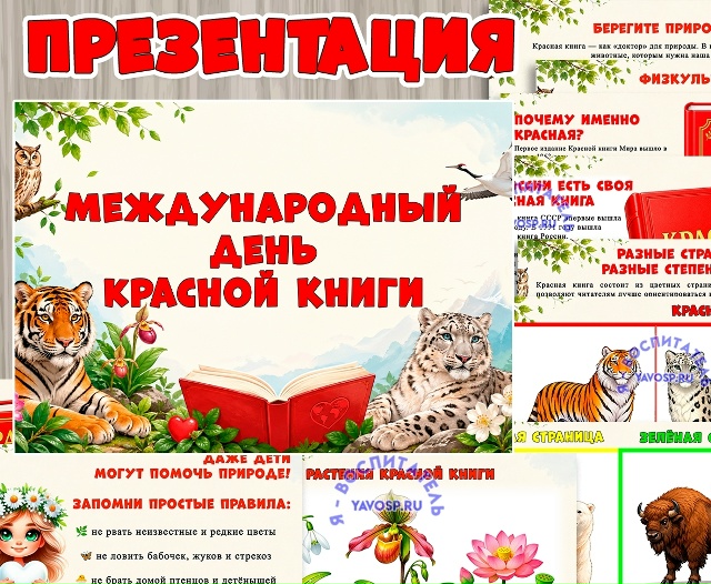 Презентация "Международный день Красной книги"