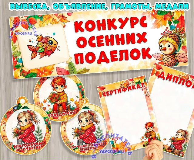 Конкурс осенних поделок