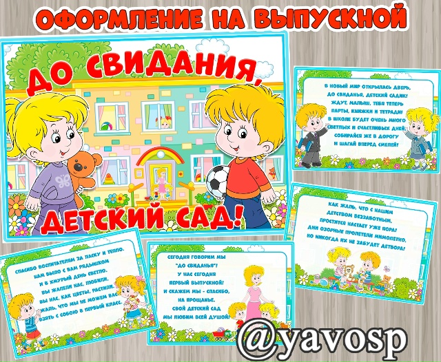 До свидания, детский сад!