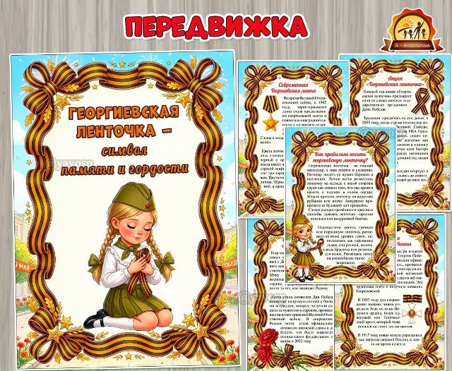 «Георгиевская ленточка – символ памяти и гордости»