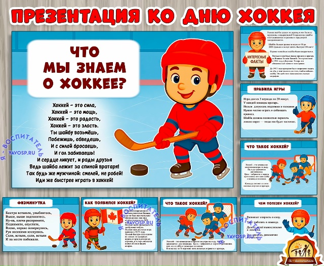 Презентация "Что мы знаем о хоккее?"