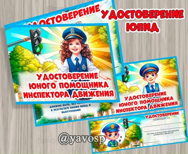 Удостоверение ЮПИД