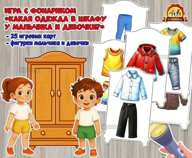 Игра с фонариком «Какая одежда в шкафу у мальчика и девочки?»