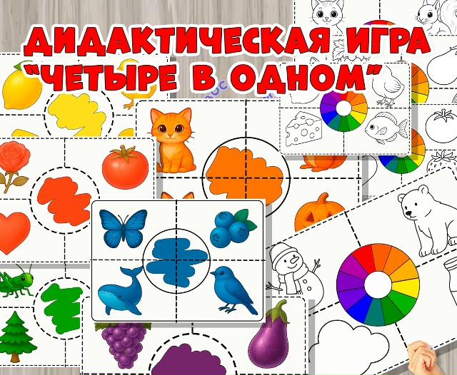 Дидактическая игра "Четыре в одном".