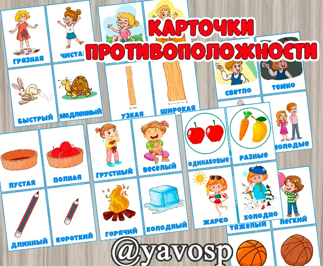 Набор карточек "Противоположности"