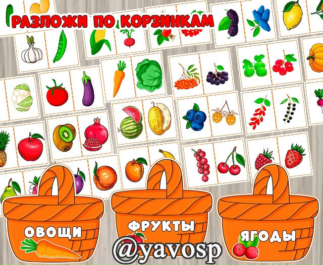 Разложи по корзинкам овощи, фрукты, ягоды