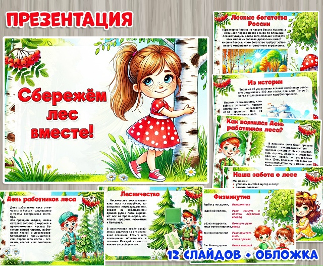Презентация к Российскому дню леса