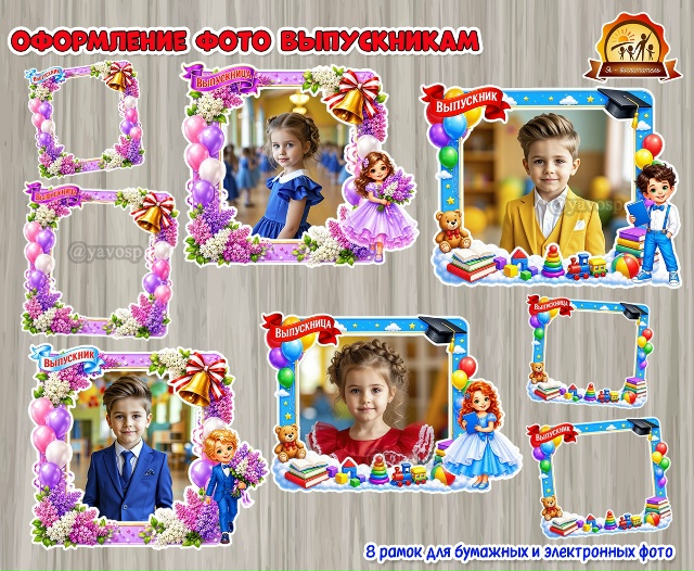 Рамки для фотографий выпускников