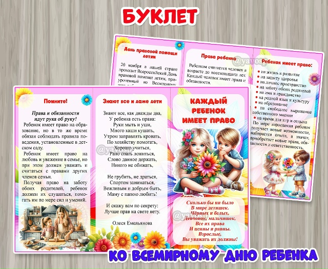 Буклет «Каждый ребенок имеет право»