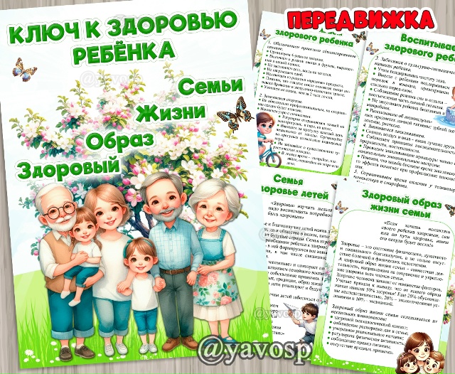 Ключ к здоровью ребенка - о здоровом образе жизни семьи.