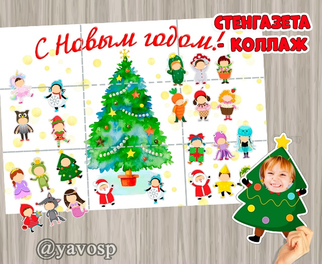 Стенгазета - коллаж "Новогодний хоровод"