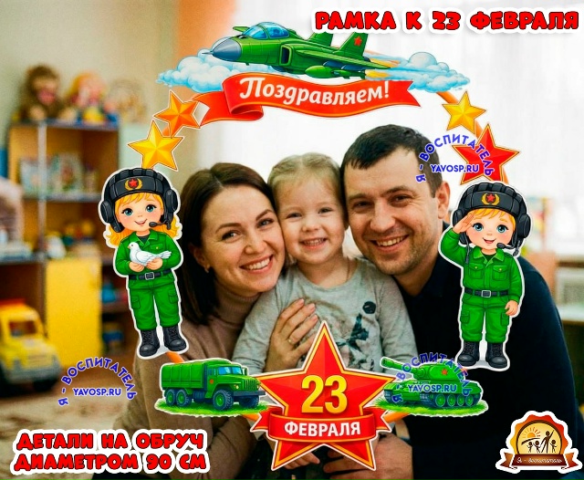 Рамка к 23 февраля на обруч