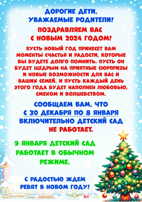 Поздравления и объявления о праздничных днях в новогодние праздники