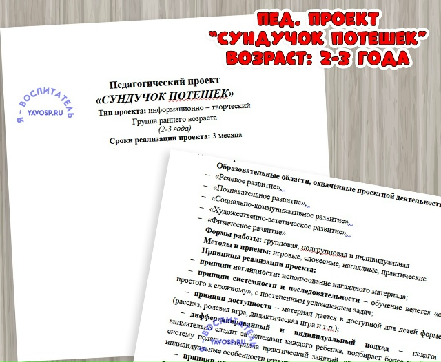 Педагогический проект «СУНДУЧОК ПОТЕШЕК»