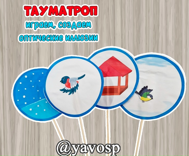 Тауматроп