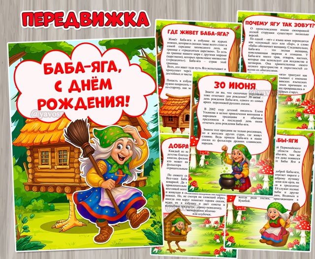 «Баба-яга, с днём рождения!»