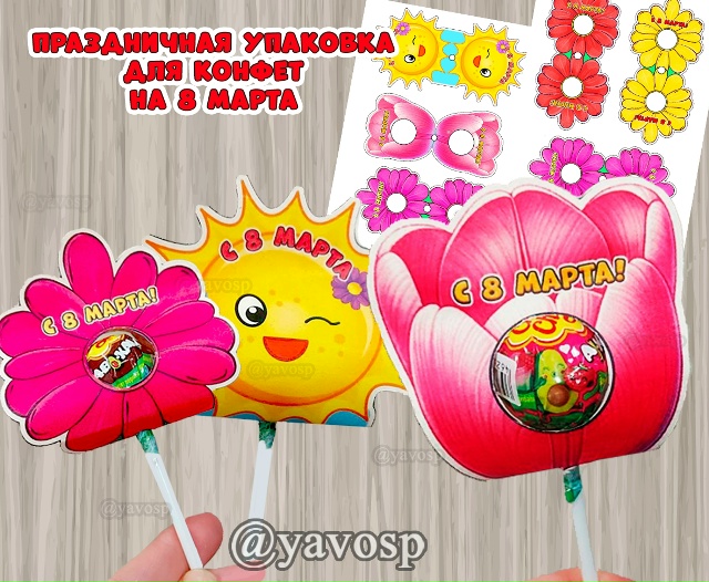 Праздничная упаковка для чупа-чупса