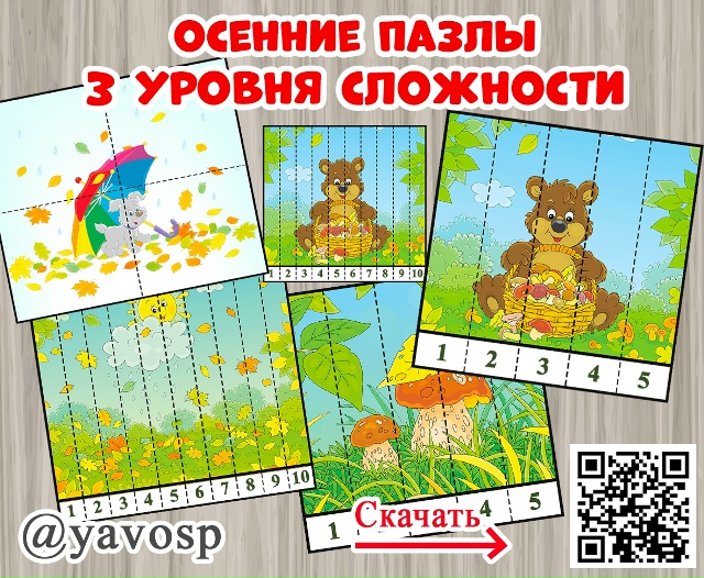 Осенние пазлы