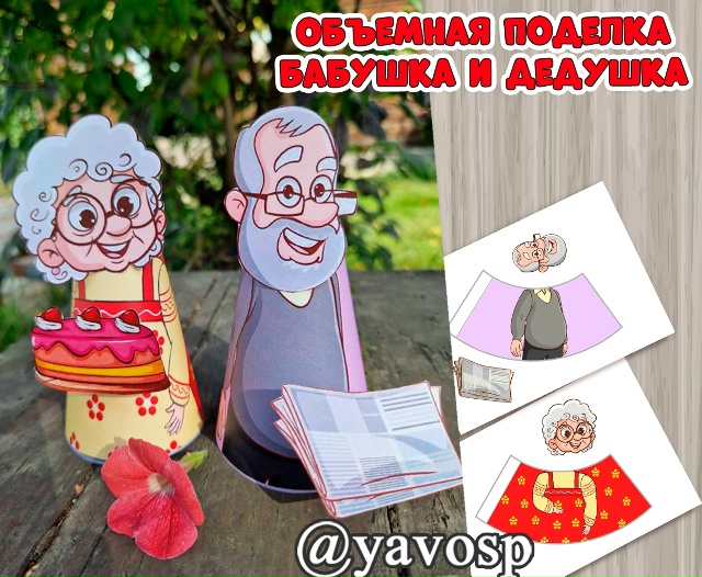 Объемная поделка "Бабушка и дедушка"